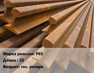 Рельсы железнодорожные Р65 L=25 гос. резерв